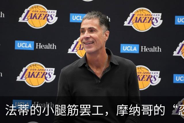 法蒂的小腿筋罢工，摩纳哥的“忍者神龟”需要休息六周！