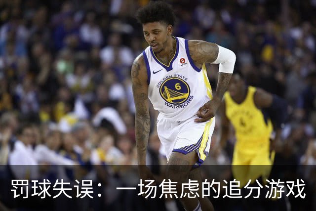 罚球失误：一场焦虑的追分游戏