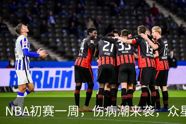 NBA初赛一周，伤病潮来袭，众星惨遭“关门”！